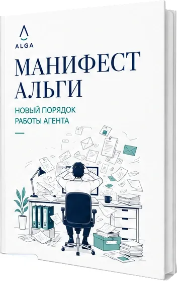 МАНИФЕСТ АЛЬГИ. НОВЫЙ ПОРЯДОК РАБОТЫ АГЕНТА — обложка книги.