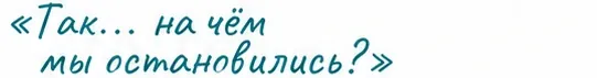 Так… на чём мы остановились?